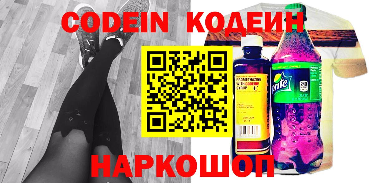 Кодеин напиток Lean (лин)  Codein Purple Drank  Вход с VPN  Кстово 